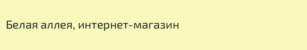 Белая аллея, интернет-магазин